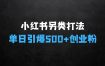 怎么做生意赚钱：小红书“另类”打法，开局一张图，单日引爆500+精准创业粉【揭秘】