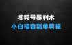 2025视频号蓝海超级暴利自动爆单术1.0，小白福音简单剪辑不直播不挂车