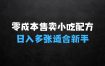 零成本售卖小吃配方揭秘：日入多张，适合新手小白操作