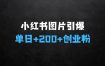 小红书一张图片“引爆”创业粉，这种方法教你单日获取200+精准创业粉