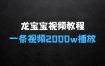 全网首发，龙宝宝视频制作教程，一条视频2000w播放