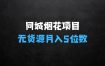 ﻿同城烟花项目揭秘：空手套，无货源，轻松月入5位数