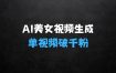 ﻿AI一键生成接近真人美女视频，单视频轻松破千粉，操作简单
