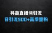 抖音直播间引流创业粉，无需连麦、不用上镜、超暴力，日引流500+高质量精准创业粉