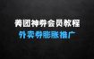 美团神券神会员_入门级教程：外卖券膨胀推广项目【全网首发，全新蓝海】