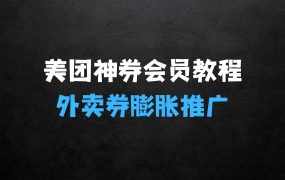 ﻿美团神券神会员_入门级教程：外卖券膨胀推广项目【全网首发，全新蓝海】