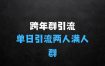 跨年群引流项目，单日两人满人群，立马操作立马见效【揭秘】