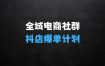 ﻿全域电商社群，抖店爆单计划运营实操，21天打爆一家抖音小店