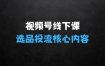 视频号10月2324号线下课，PPt照片整理+课程总结，包含选品投流短视频等核心内容