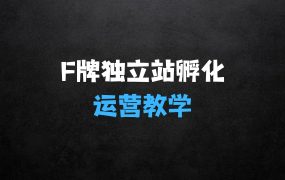 莆广系F牌站精品孵化计划介绍,F牌站运营教学