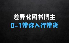 差异化图书博主，从0开始成为一名成功的图书博主