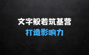 ﻿文字般若筑基营，用文字打造自己的影响力，写好文案写出影响力写出吸金力