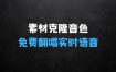 3分钟素材克隆完美音色：吊打市面所有同类软件，学会让你的声音与众不同