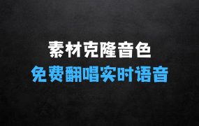 ﻿3分钟素材克隆完美音色：吊打市面所有同类软件，学会让你的声音与众不同