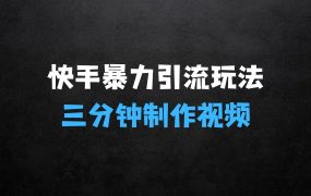 ﻿三分钟快速制作一条视频：单日引流100+精准创业粉的技巧