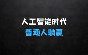 ﻿人工智能时代如何不被淘汰：普通人怎么才能不被淘汰持续躺赢?