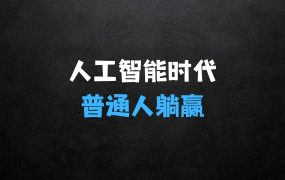 ﻿人工智能时代如何不被淘汰：普通人怎么才能不被淘汰持续躺赢?