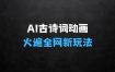 AI赋能古诗词动画：解锁传统文化新玩法，火遍全网不是梦！