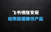 飞书模板变现实战圈，如何短期搭建一个赚钱的飞书模板产品
