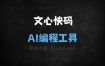 文心快码