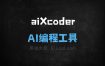 aiXcoder