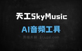 天工SkyMusic