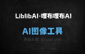 LiblibAI·哩布哩布AI