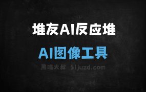 堆友AI反应堆