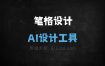 笔格设计