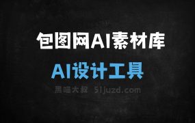 包图网AI素材库