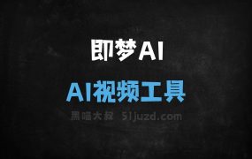 即梦AI