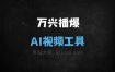 万兴播爆