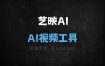 艺映AI