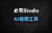 必剪Studio