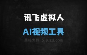 讯飞虚拟人