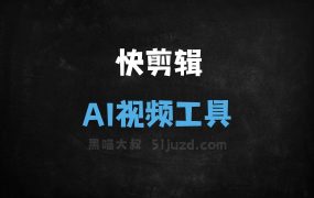 快剪辑