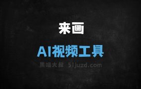来画
