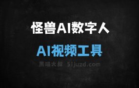 怪兽AI数字人