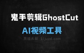 鬼手剪辑GhostCut