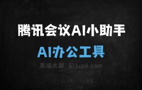 腾讯会议AI小助手
