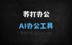 苏打办公