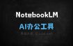 NotebookLM