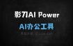 影刀AI Power