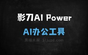 影刀AI Power