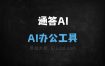 通答AI