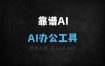 靠谱AI