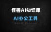 怪兽AI知识库