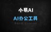 小易AI