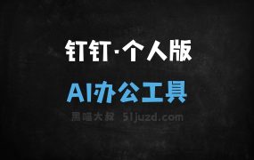 钉钉·个人版