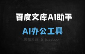 百度文库AI助手